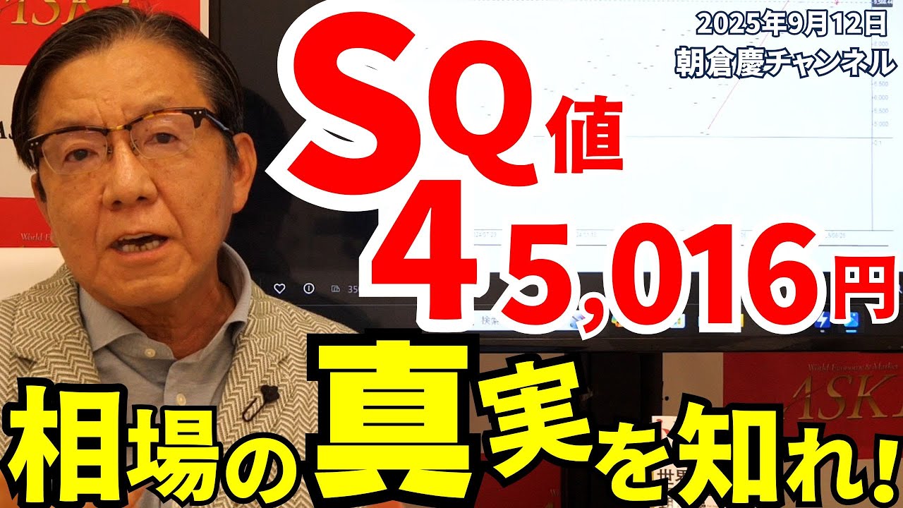 September 12, 2025 SQ value: 45,016 yen. Learn the truth about the