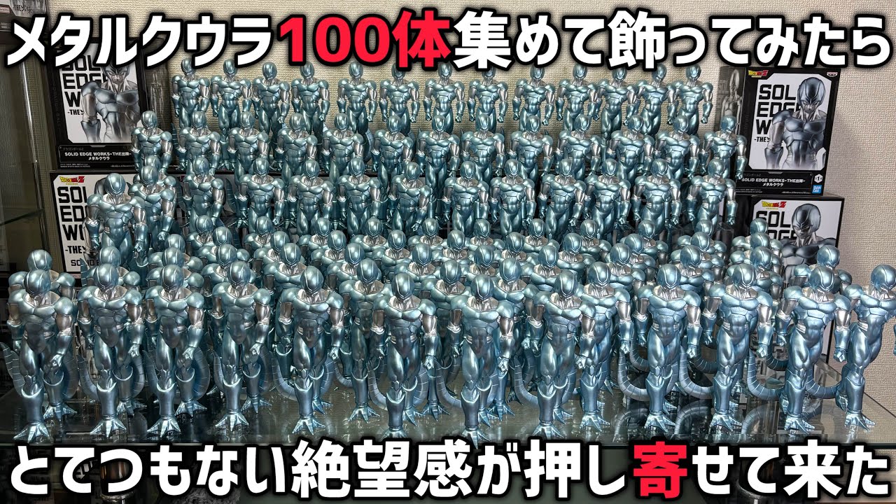 神回】メタルクウラ100体の超絶絶望ディスプレイ爆誕 100体獲得の裏話
