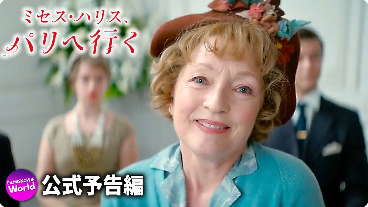 映画『ミセス・ハリス、パリへ行く』予告編（ナレーション：大竹しのぶ