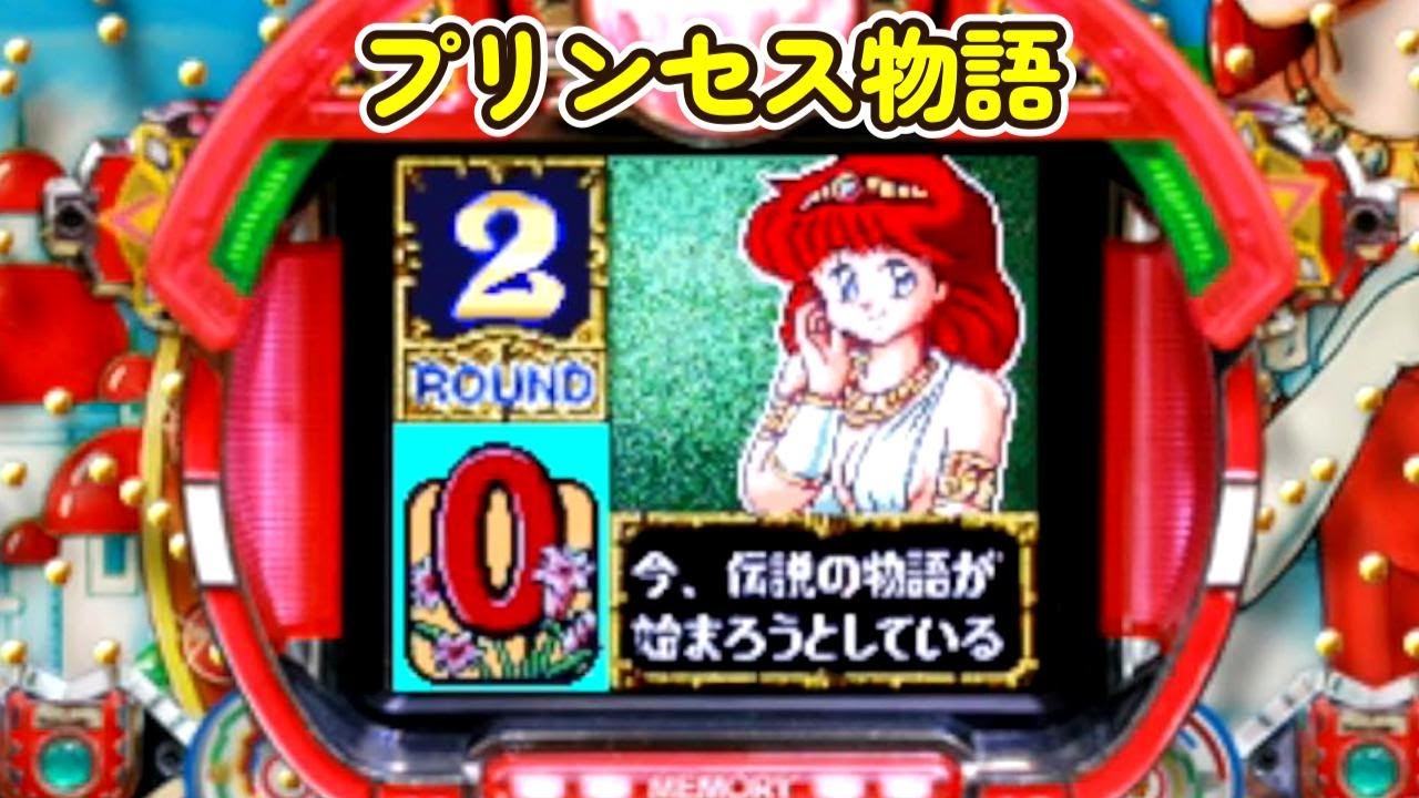 プリンセス物語 平和「パチンコ」リーチ＆大当り Part2 - YouTube