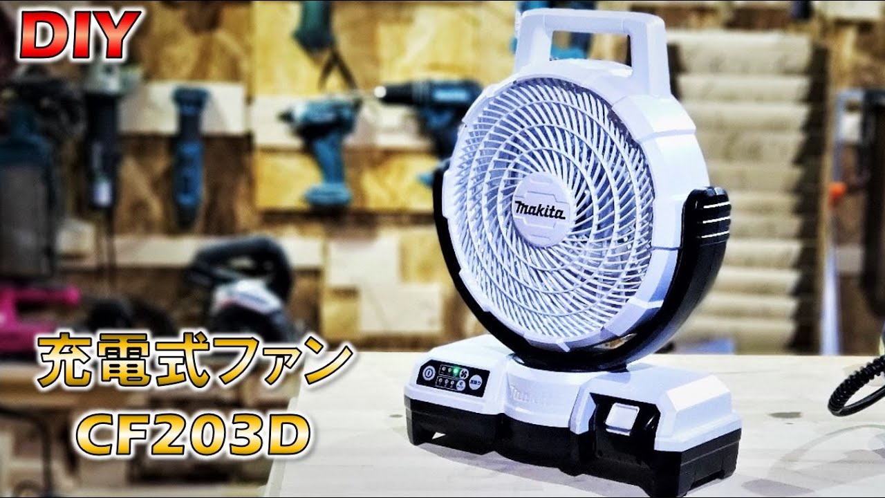 工具】マキタ18v 充電式ファン CF203D 少し時期ハズレですが動画