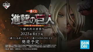 一番くじ 進撃の巨人～壁の外の世界～」ティザーPV【2025年4月下旬より