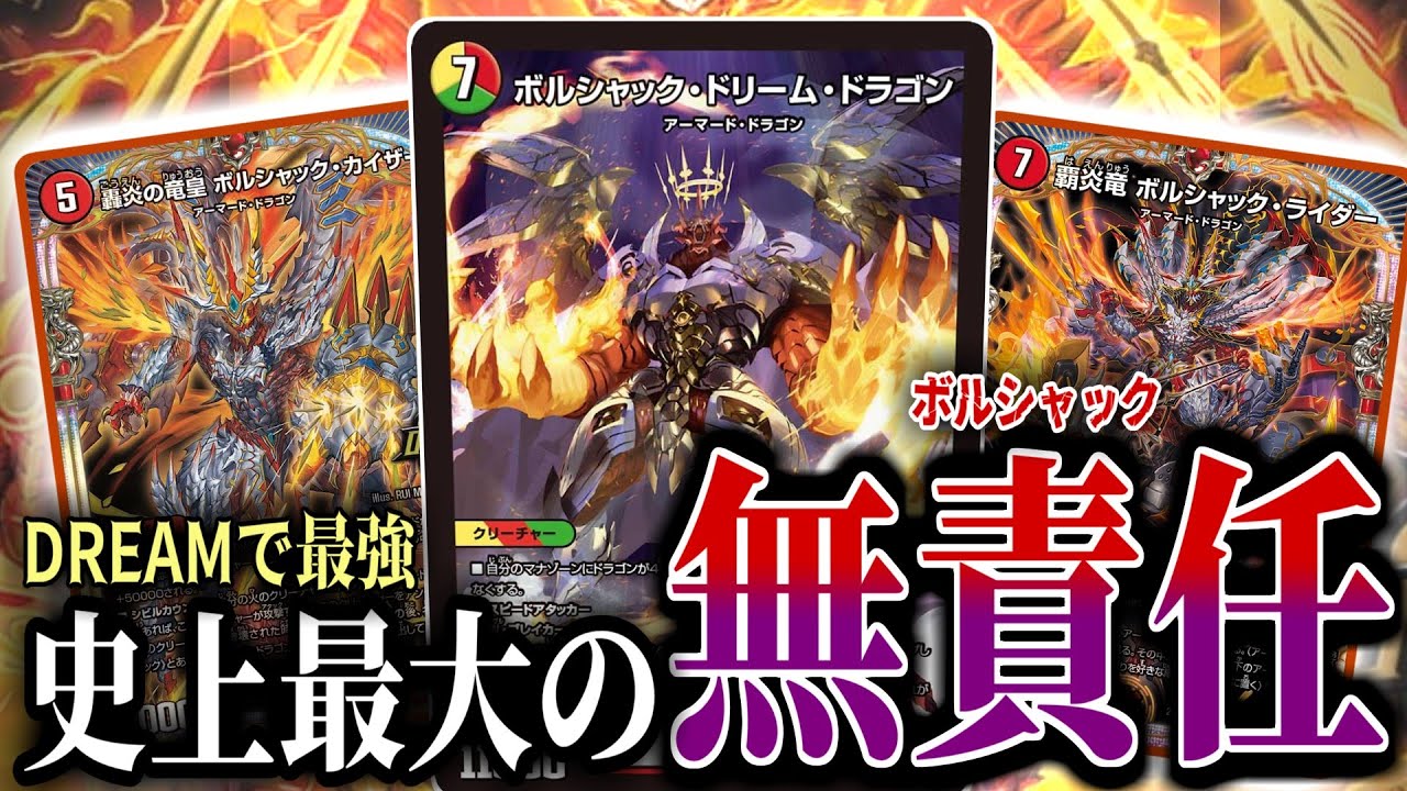 歴代最強】「ボルシャック・ドリーム・ドラゴン」の登場で赤緑