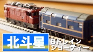 B-Train Shorty Hokutosei A Set Unboxing and Assembly Review [ED79