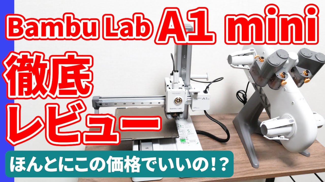 BambuLab A1 mini combo AMS Lite】徹底レビュー！マルチカラーで