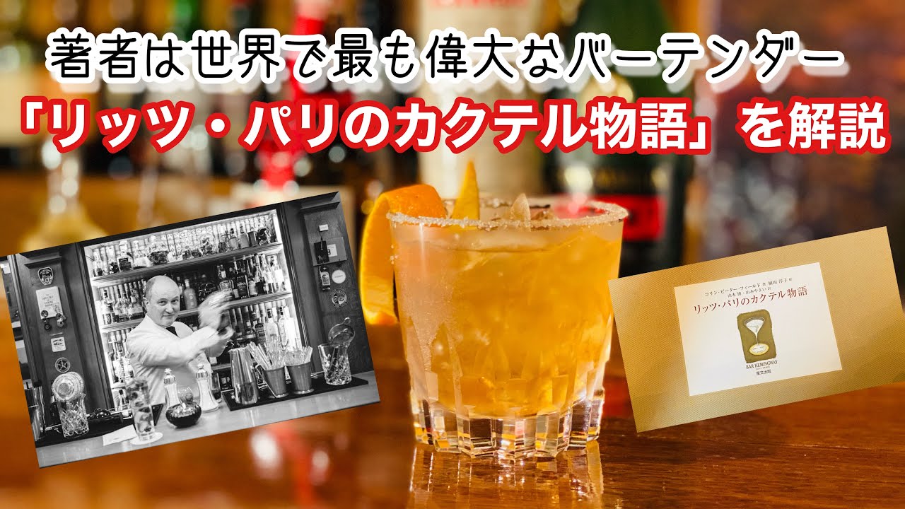 リッツパリのカクテル物語①】世界で最も偉大なバーテンダーのカクテル