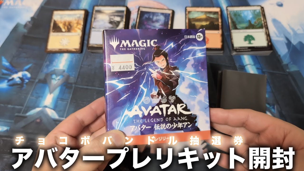 未開封〉MTG アバター プレリリース・キット 5種セット 未開封〉MTG