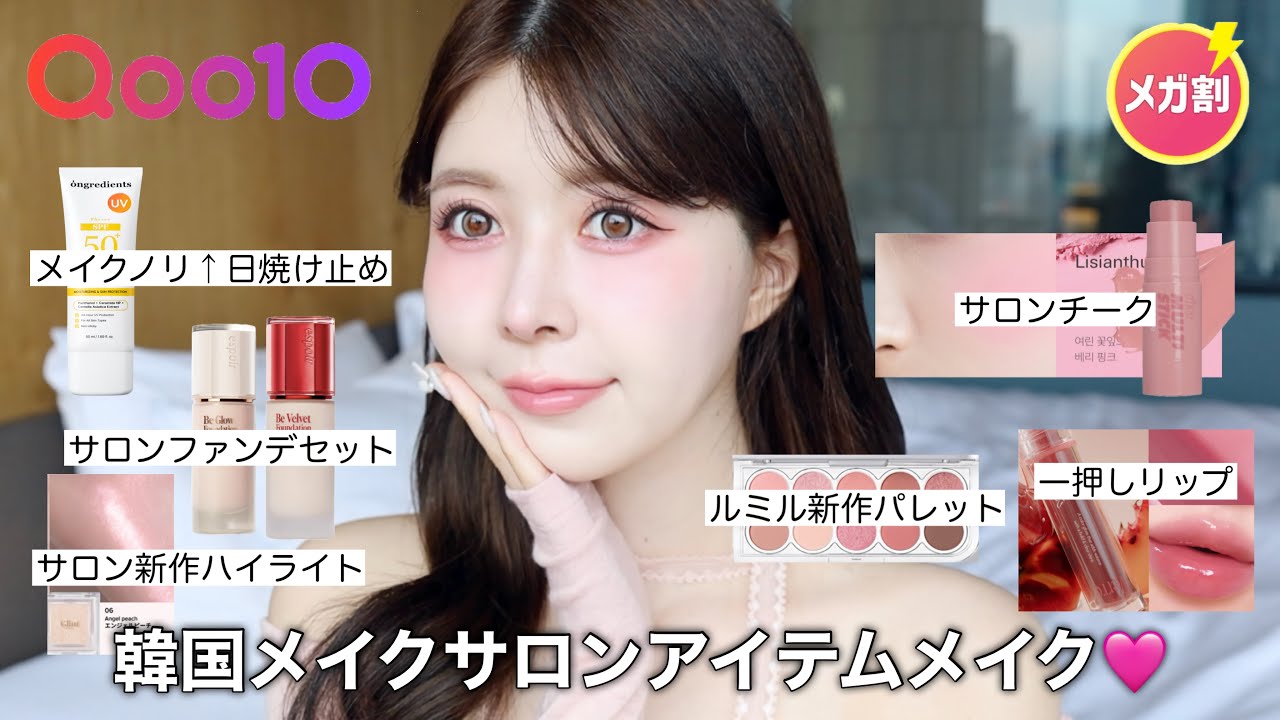 Qoo10メガ割】韓国のメイクサロンで使われてるアイテム達を使って