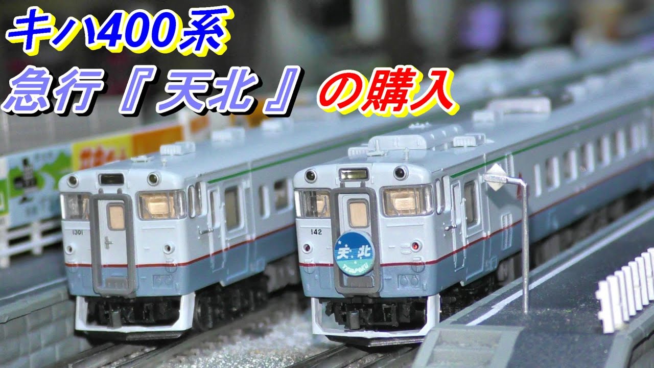 鉄道模型】JR北海道 キハ400系 急行天北 走行動画 - YouTube