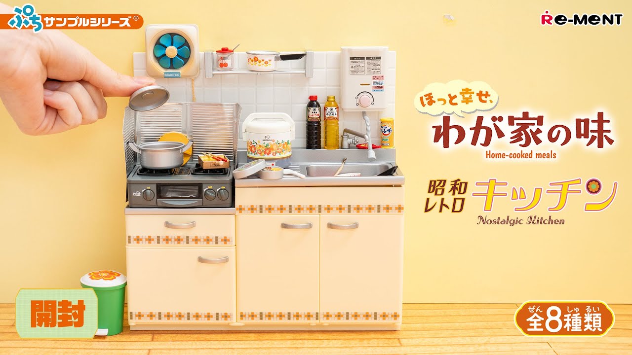 ほっと幸せ、わが家の味】【昭和レトロキッチン】🍚🥢新作全8種類公開