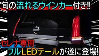 旬の流れるウインカー付き!! ヴァレンティ製セレナ専用フルLEDテールが