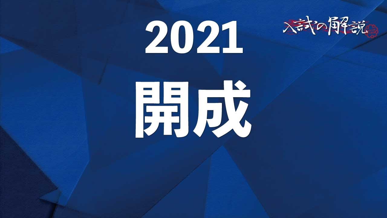 開成の算数を全問解説（2021） - YouTube