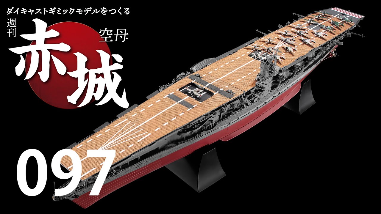 週刊 空母赤城 ダイキャストギミックモデルをつくる 097号 - YouTube