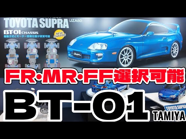 FRモードも！タミヤ新型BT-01シャーシ完全解説 トヨタスープラ80