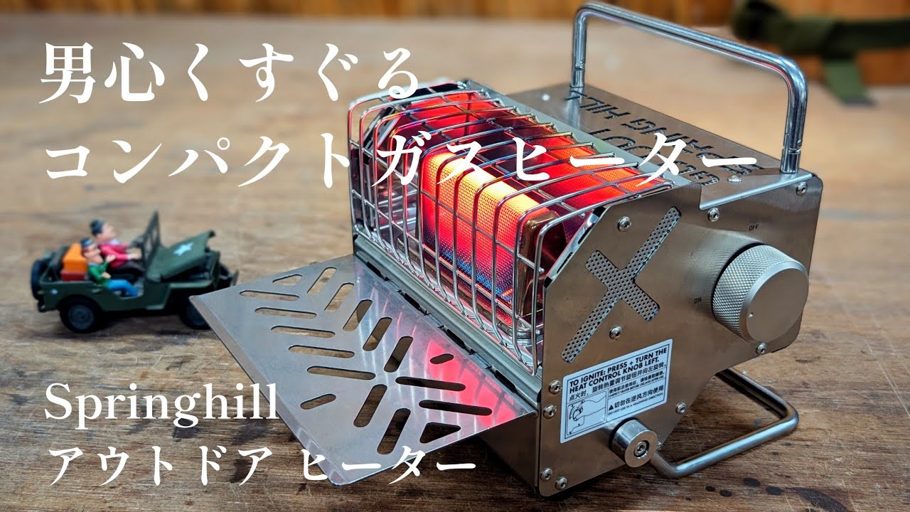 レビュー】コンパクトストーブ｜SPRINGHILL｜アウトドアヒーター