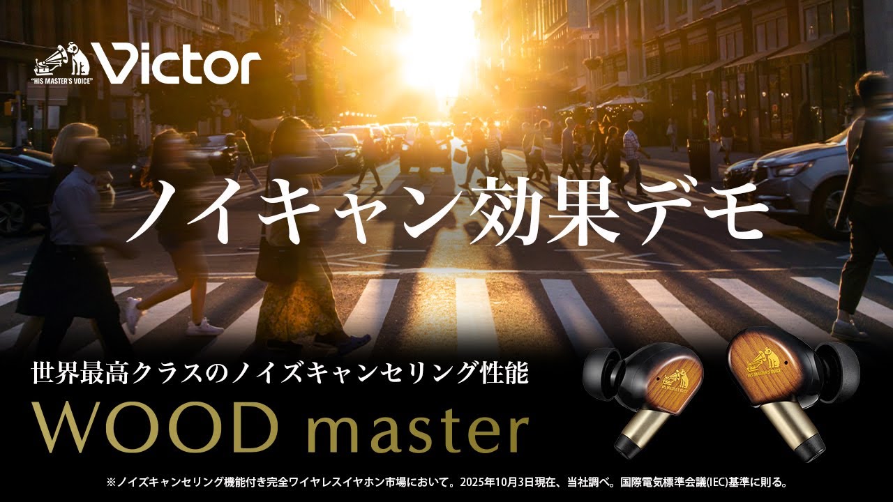 WOOD master」｜世界最高クラスのノイズキャンセリング性能を疑似体験