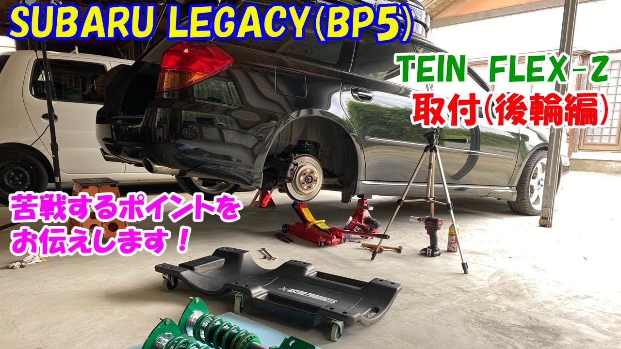 レガシィ(BP5)】車高調(TEIN FLEX-Z)の交換作業にチャレンジ！ 苦戦