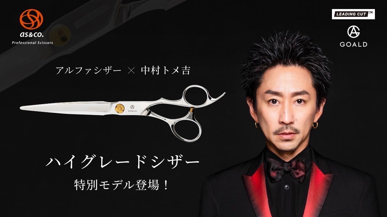 アルファシザー×中村トメ吉 特設ページ｜美容師/理容師用