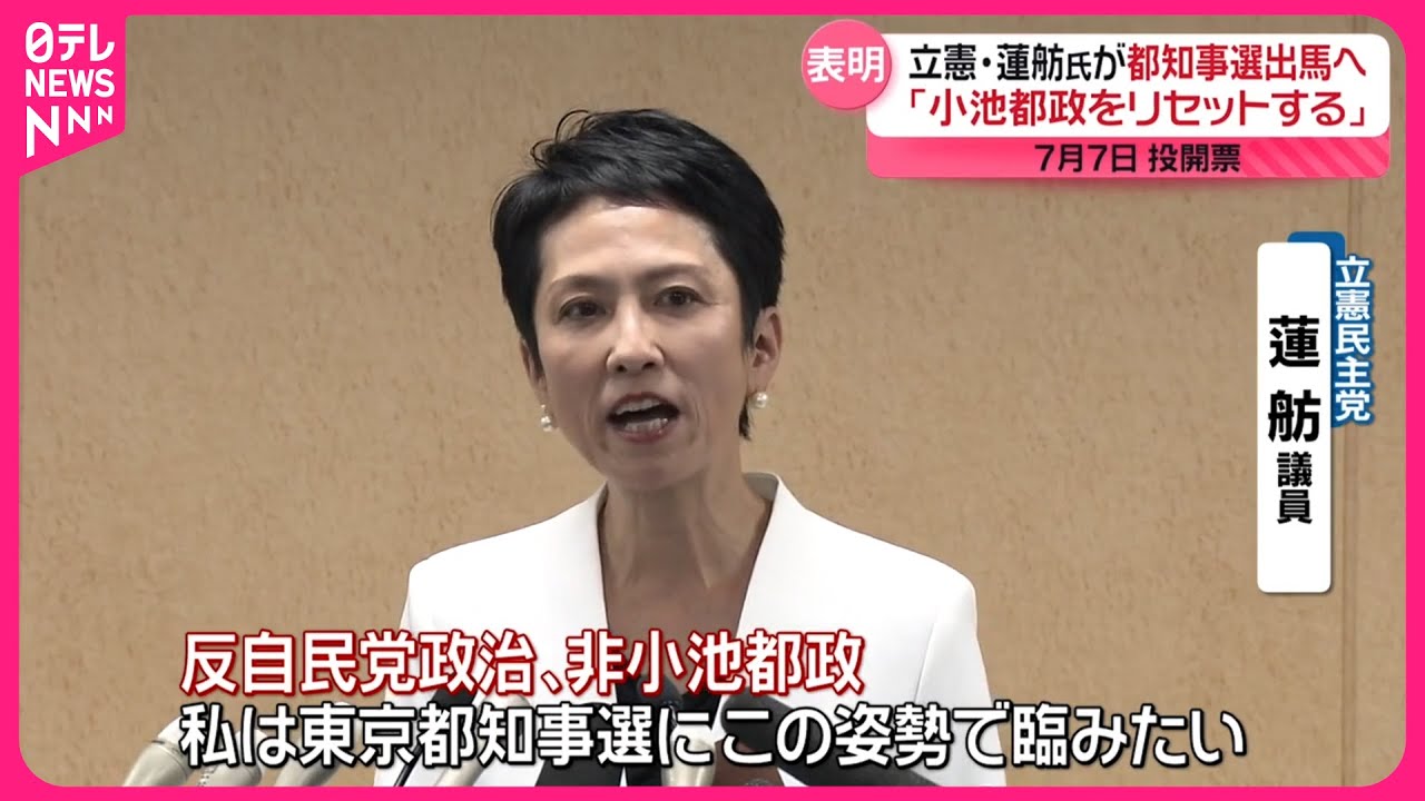 立憲・蓮舫氏】“反自民・非小池”掲げ都知事選への立候補表明 - YouTube