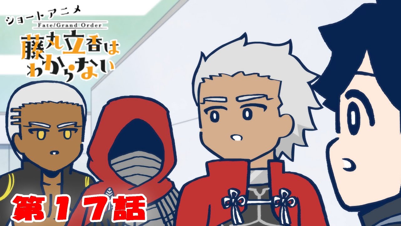 ショートアニメ『FGO 藤丸立香はわからない』第17話「キミのあだ名は