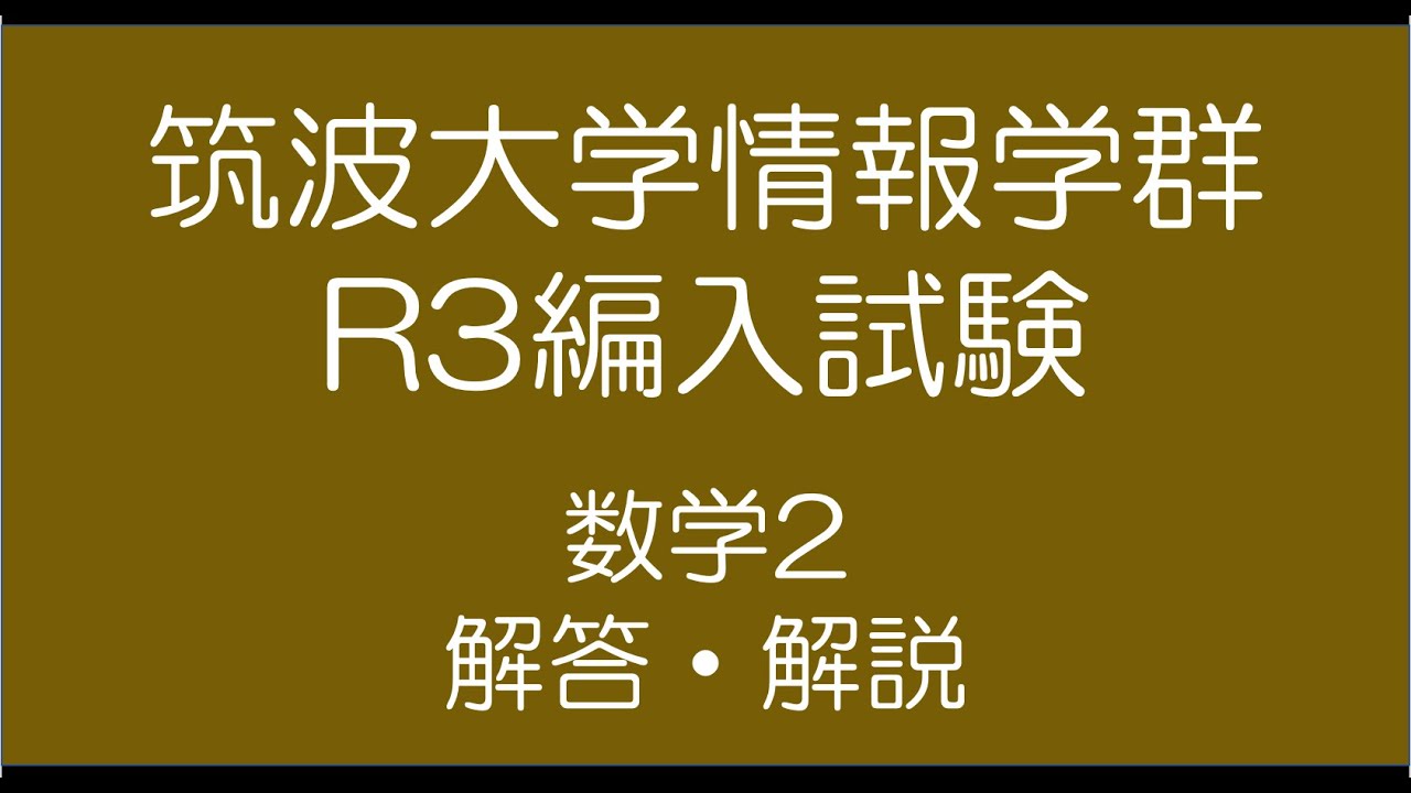 筑波大学情報学群R3編入試験数学2解答・解説 - YouTube