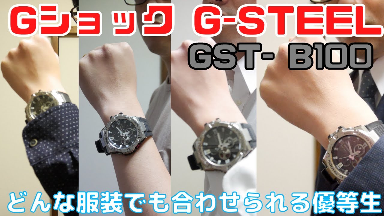 装着イメージ】Gショック G-STEEL(GST-B100-1AJF)を装着した際の
