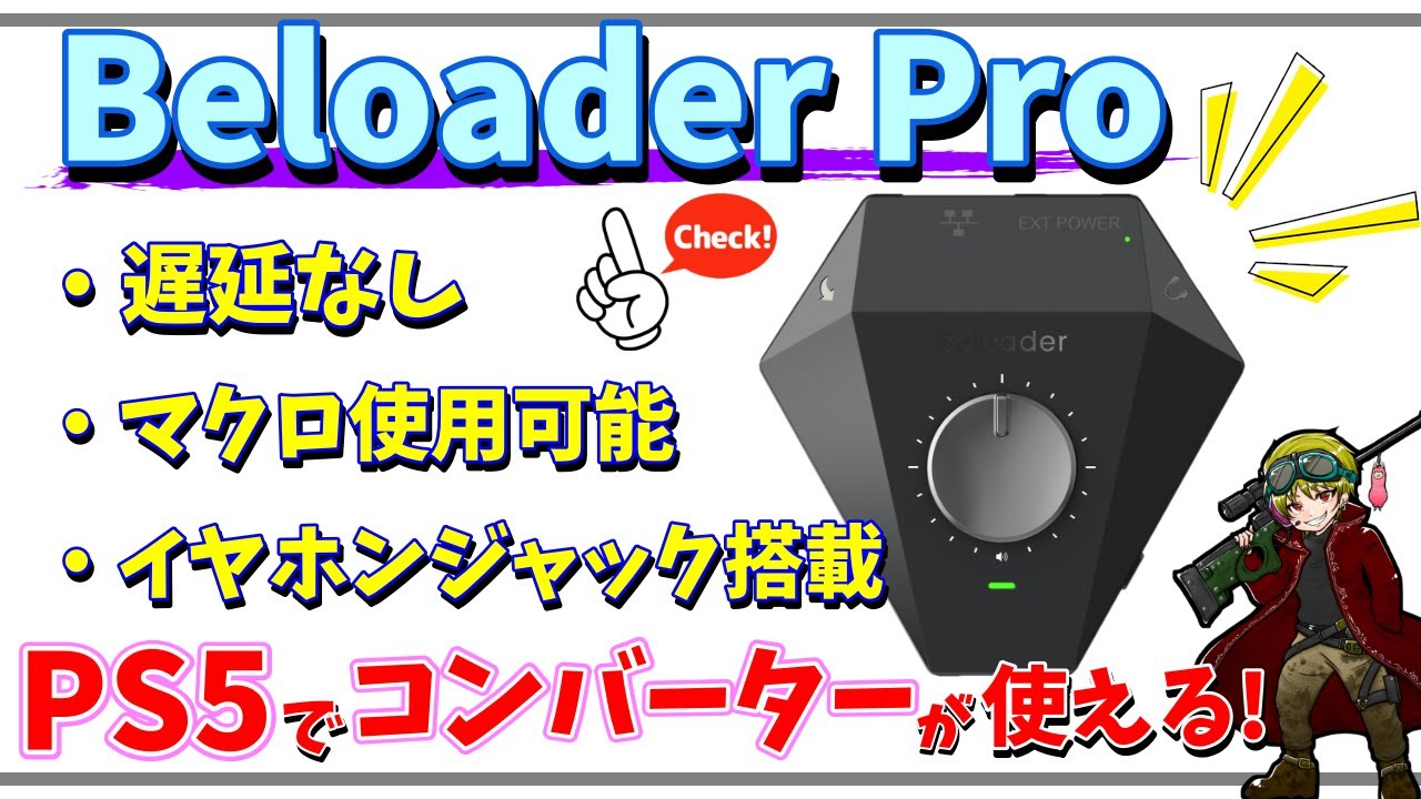 Beloader Pro】本日販売開始！日本初レビュー＆設定動画！PS5で