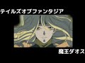 テイルズオブファンタジア #1 魔王ダオス - YouTube
