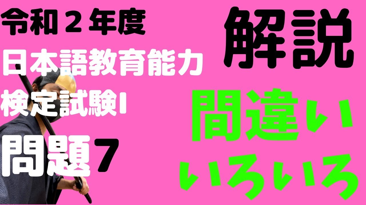 過去問解説】試験Ⅰ問題7【2020】令和2年度日本語教育能力検定試験