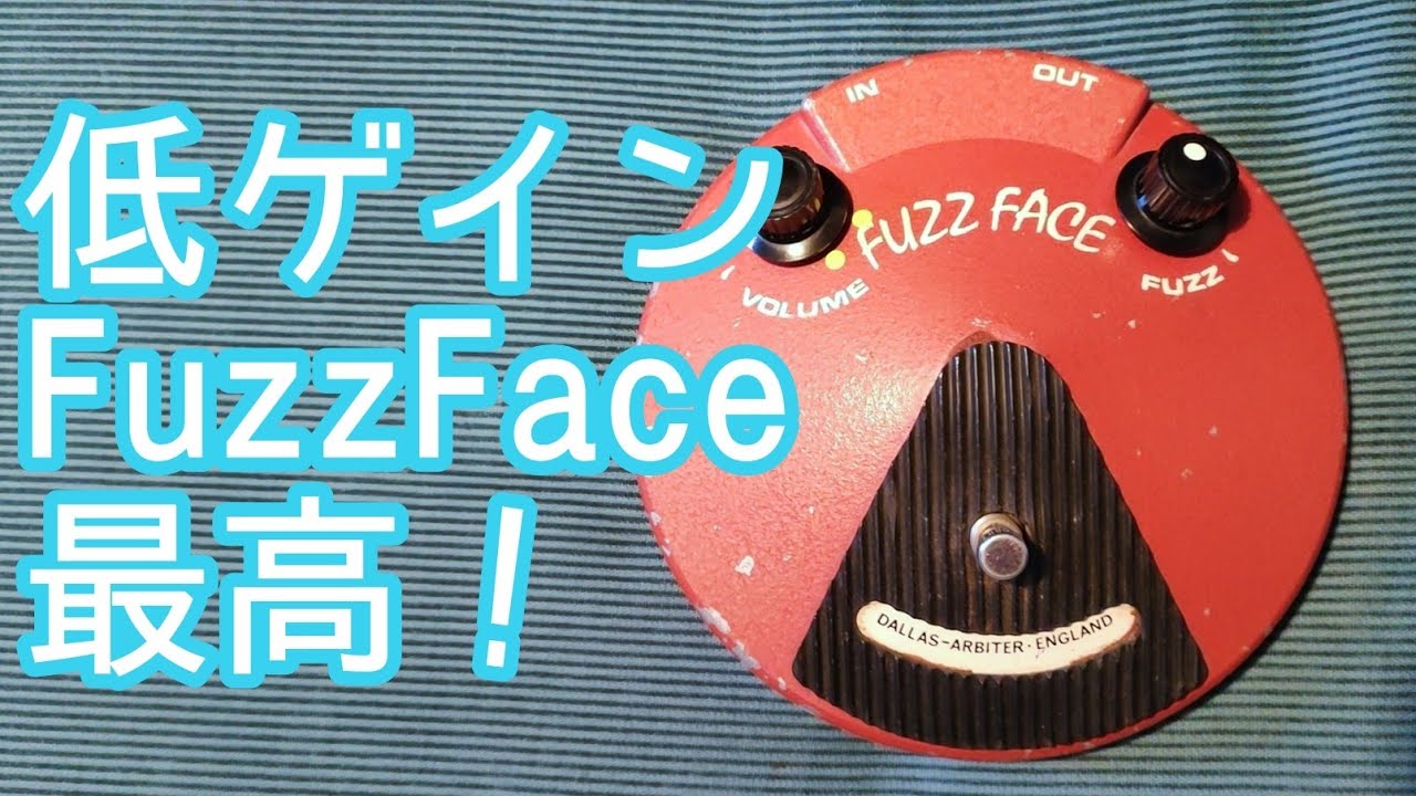 ゲイン下げたファズフェイスって最高 Low Gain 【FUZZFACE】 is Good