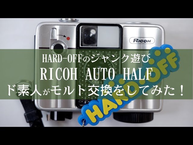 №104 RICOH AUTO HALF SEでモルト交換をしてみました！ - YouTube