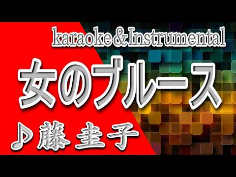 女のブルース/藤 圭子/カラオケ/instrumental/歌詞/ONNANO BURUUSU
