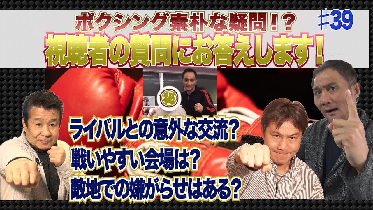 Vol.39 【ボクシング素朴な疑問！】竹原チャンプ！異国のライバルとの