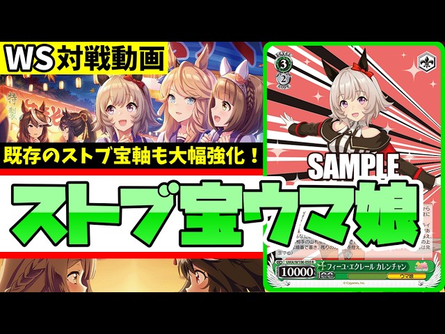 WS】紳士的なWS対戦動画 その702 ウマ娘（ストブ宝）vs プロセカ（枝門