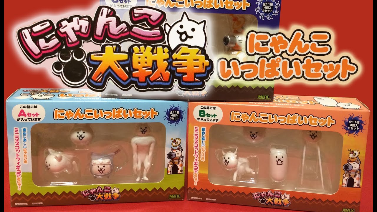 にゃんこ大戦争！にゃんこいっぱいセット全12種紹介！Nyanko ippai A