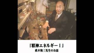 精神エネルギーⅠ』 政木和三先生（故人）のお話し 1/3 - YouTube