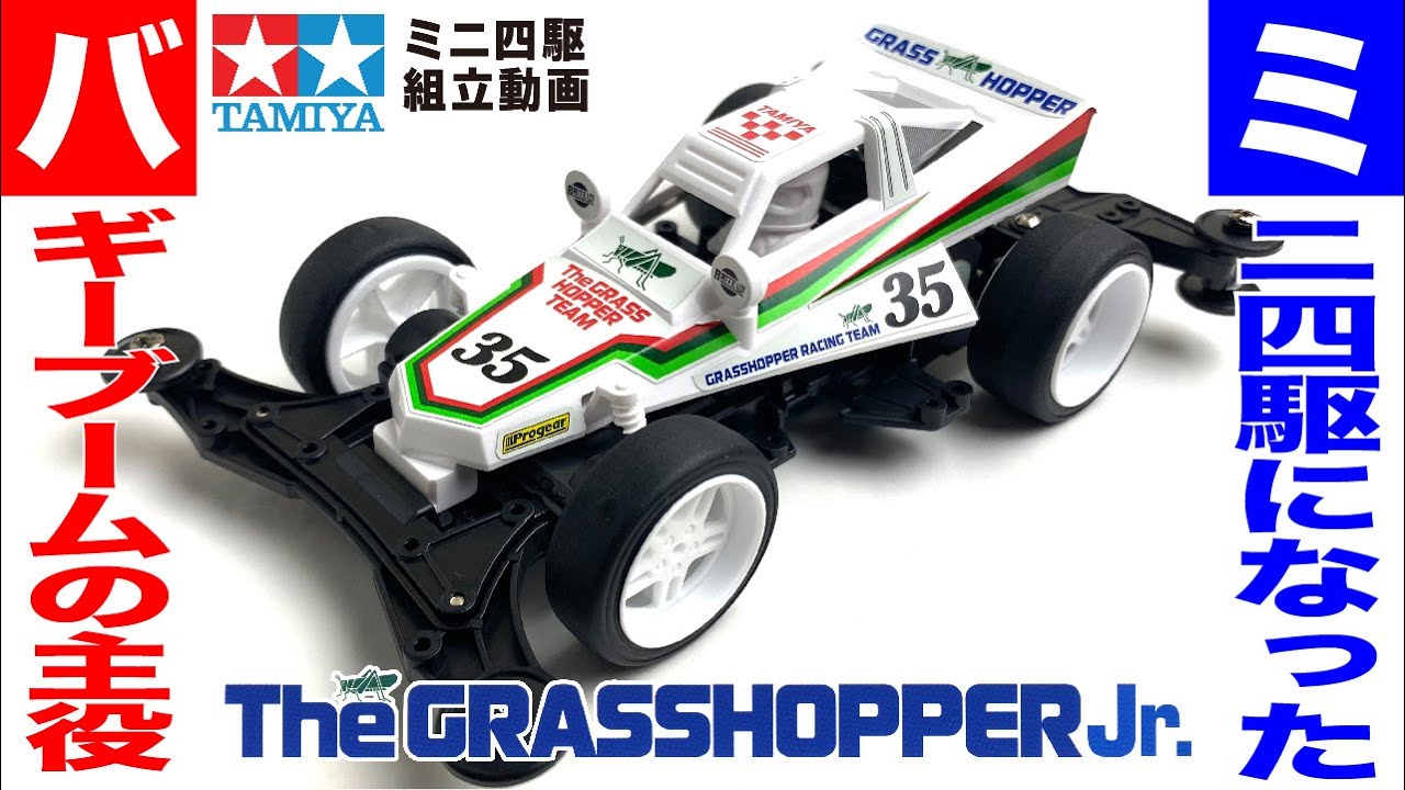 Mini 4WD] I tried assembling the Grasshopper Jr. VZ chassis
