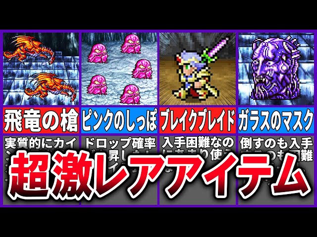 FF4】全て入手した人0.01%説！入手困難過ぎる超激レアアイテム21選