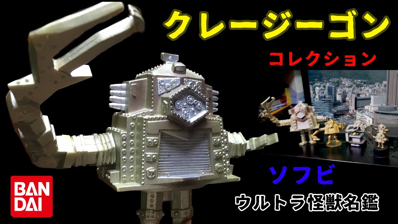 ロボット怪獣 クレージーゴン ソフビ ウルトラ怪獣名鑑 ウルトラセブン