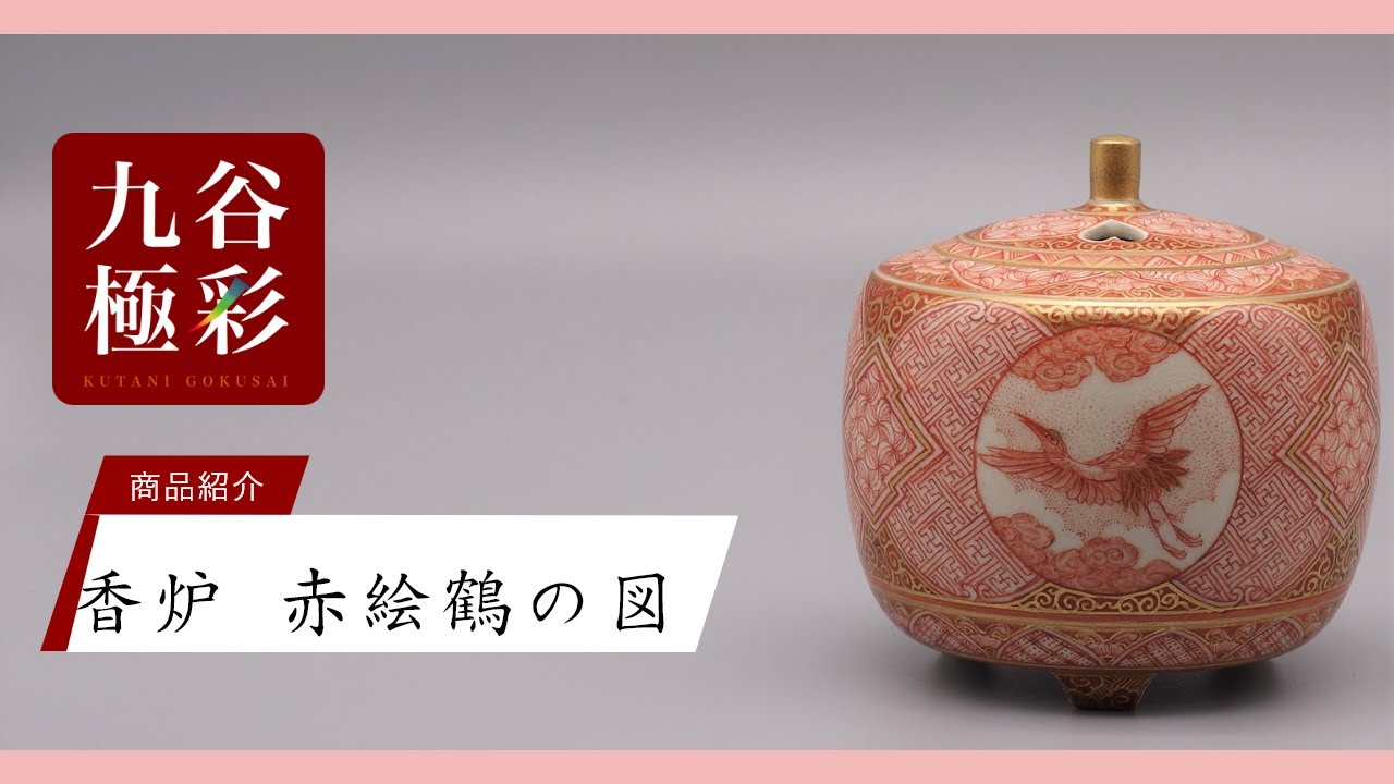 九谷焼 香炉 赤絵細描鶴文 [ 大酒清山 ]