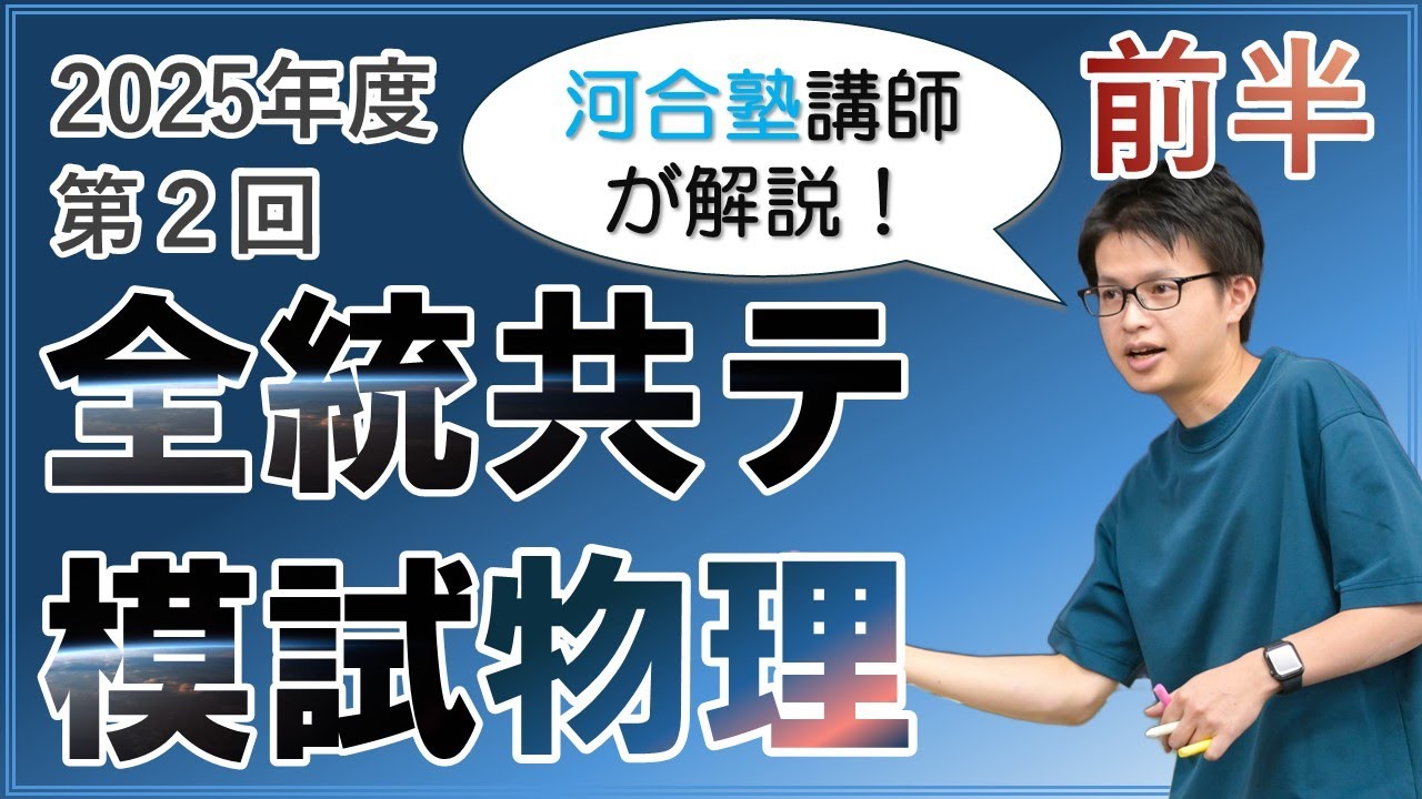 徹底解説】2025年度第2回全統共通テスト模試【前半】 - YouTube