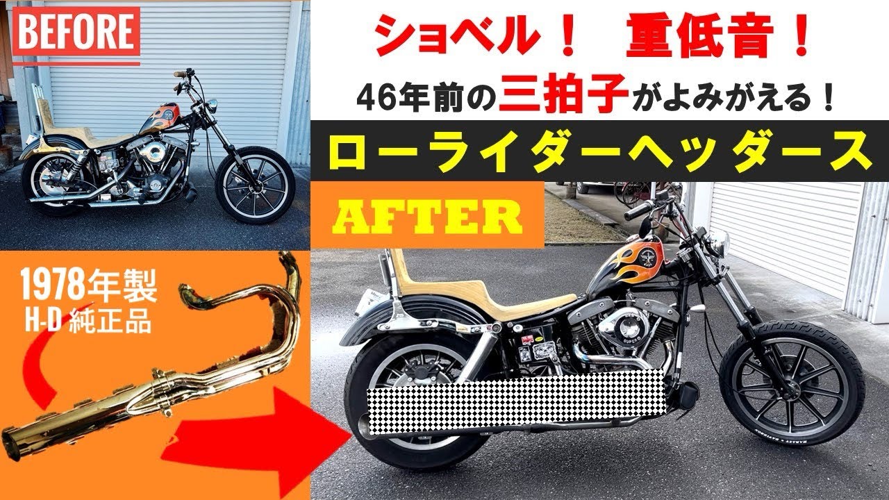 ショベル ローライダー マフラー音 三拍子 #ハーレーダビッドソン