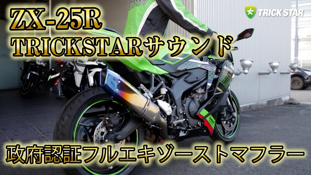 トリックスター / Ninja ZX-25R(21-22)政府認証フルエキゾースト
