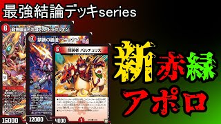 バラ最安値よりも安い！】デュエルマスターズ 赤緑アポロ バラ最安値