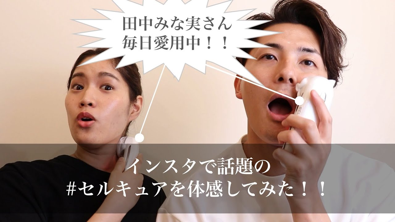 セルキュアがレンタル可能！？】田中みな実さん愛用美顔器、新