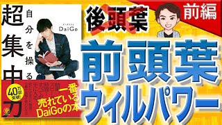 13分で解説】自分を操る超集中力 前編（メンタリストDaiGo / 著