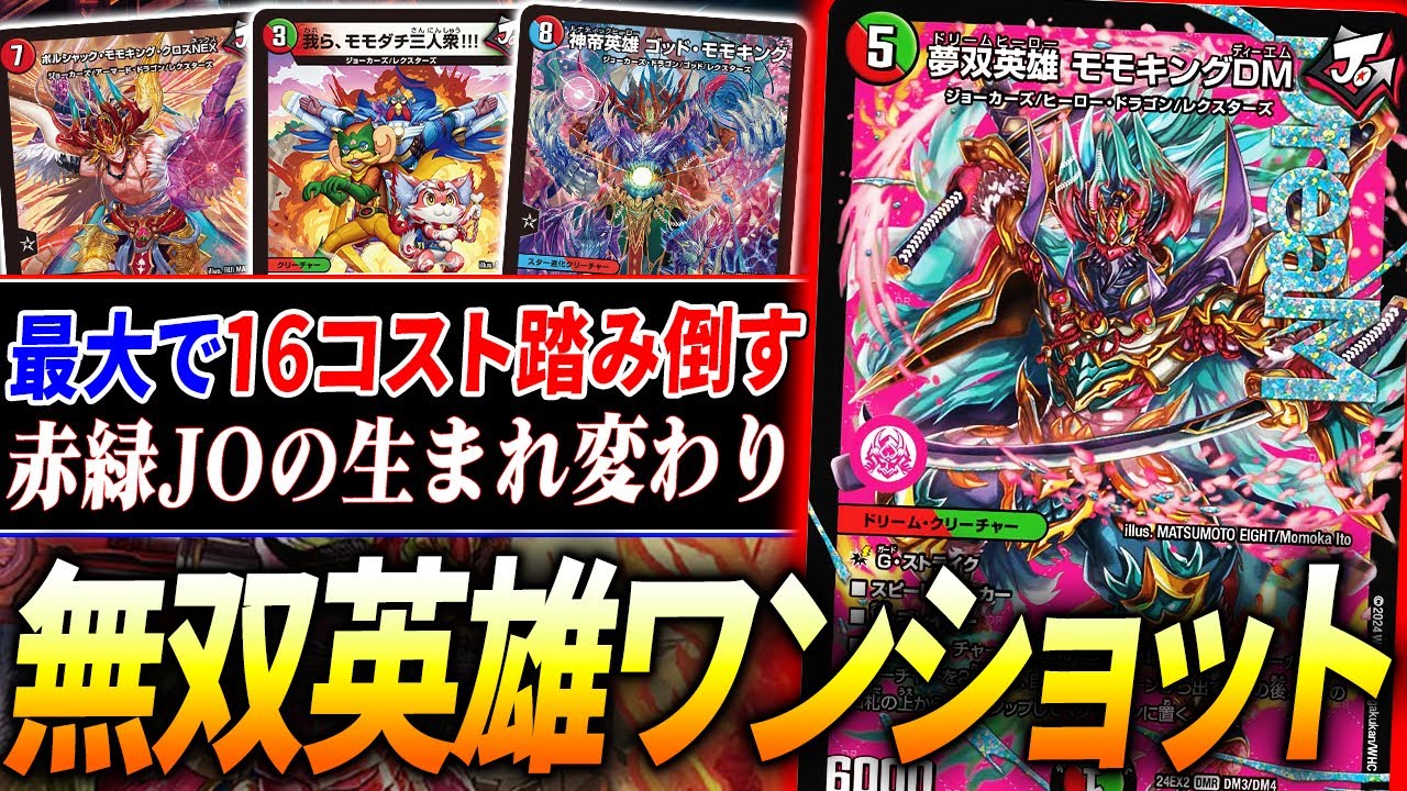 事前壊れ評価多数、でもデッキ構築も激ムズの≪無双英雄モモキングDM