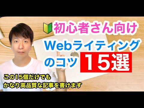 初心者さん向け】Webライティングのコツ15選 - YouTube