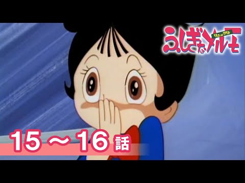 公式】期間限定配信 ふしぎなメルモ＜リニューアル＞ 15～16話 - YouTube