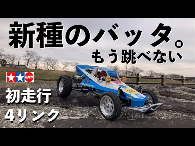 新4リンク】人気のタミヤ グラスホッパー お手軽改造で初走行